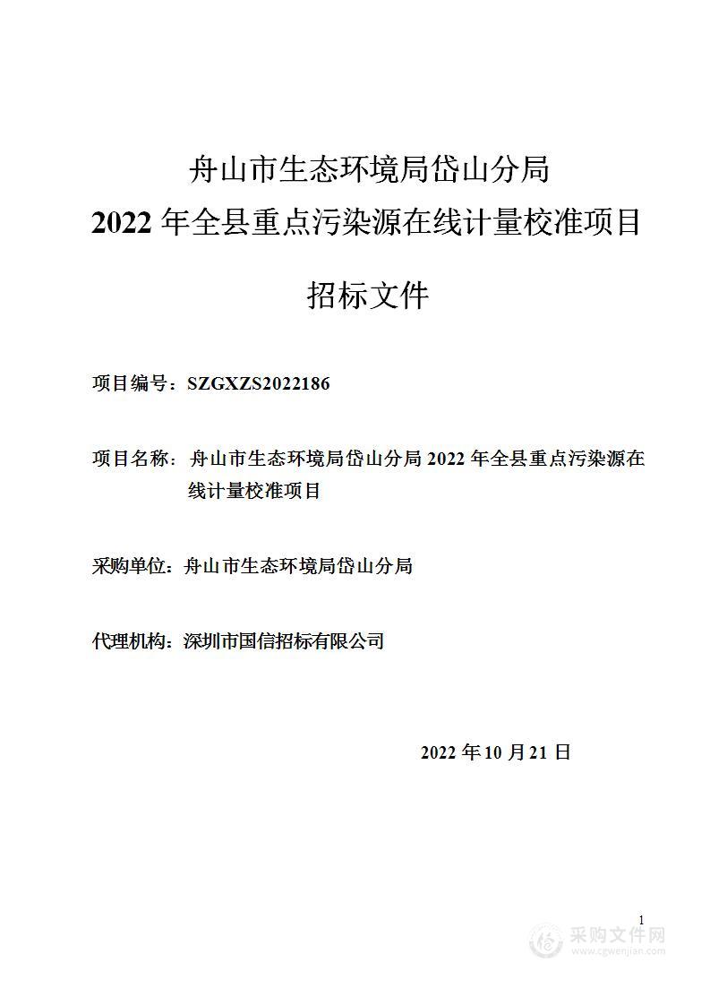 舟山市生态环境局岱山分局2022年全县重点污染源在线计量校准项目