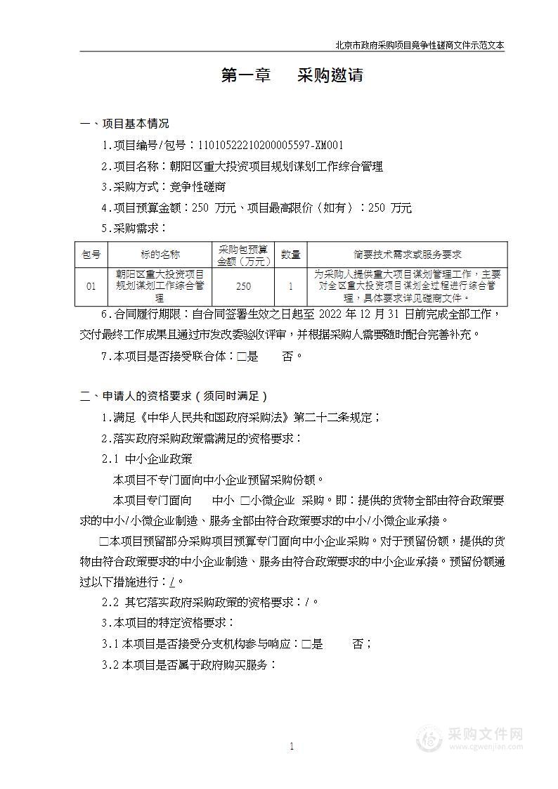 朝阳区重大投资项目规划谋划工作综合管理