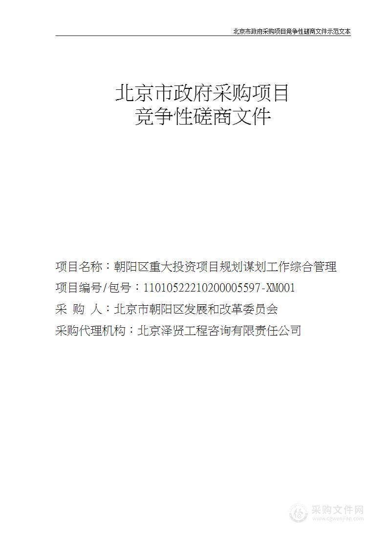 朝阳区重大投资项目规划谋划工作综合管理