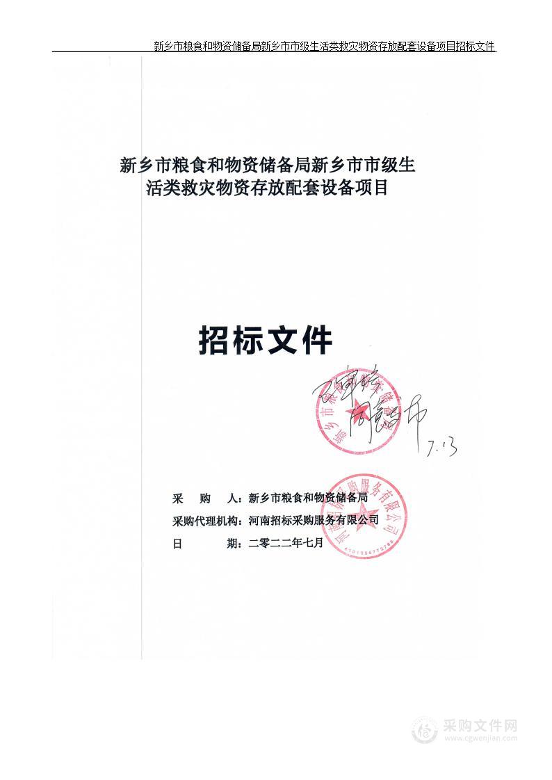 新乡市粮食和物资储备局新乡市市级生活类 救灾物资存放配套设备项目