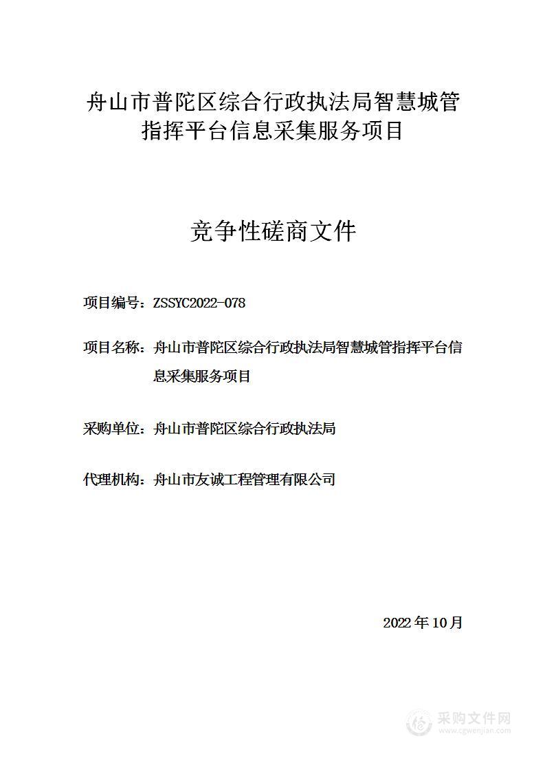 舟山市普陀区综合行政执法局智慧城管指挥平台信息采集服务项目