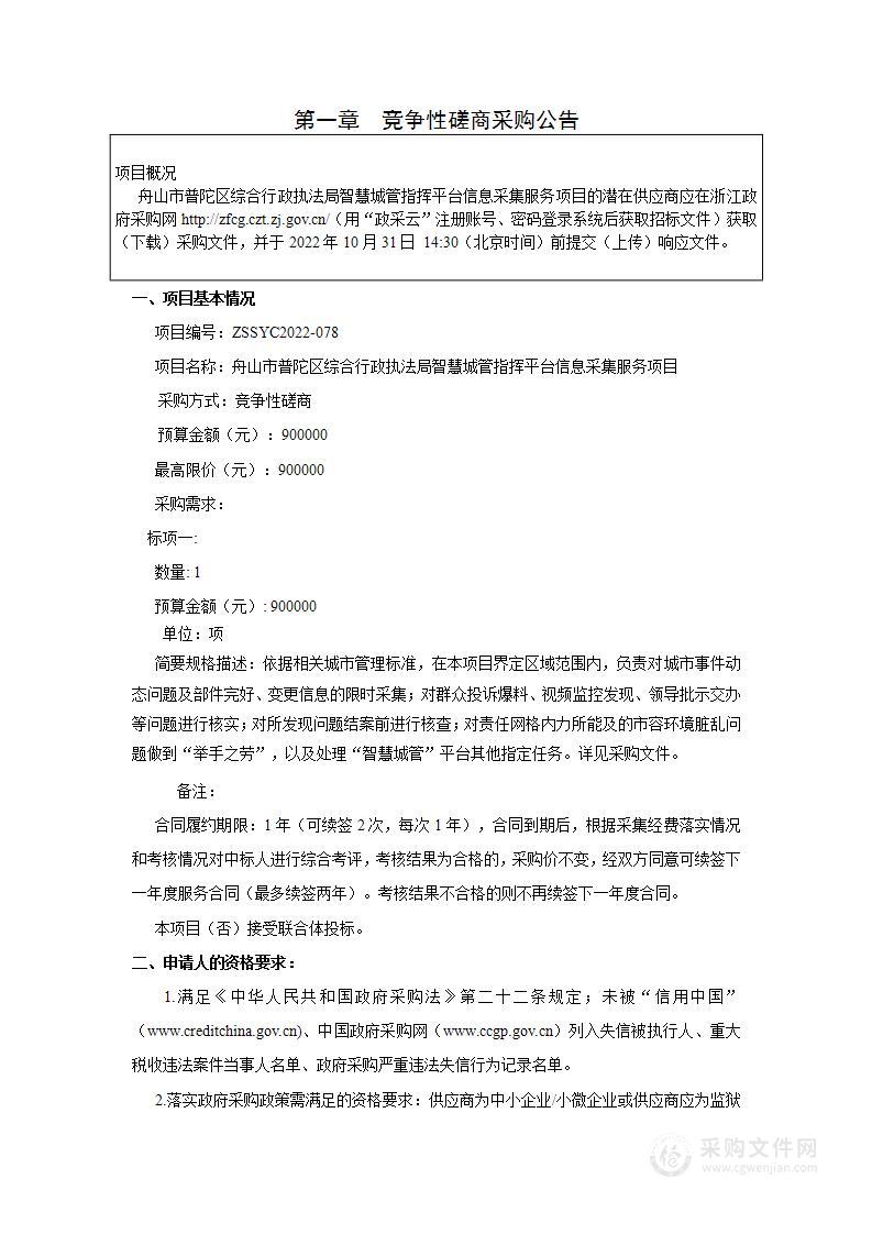 舟山市普陀区综合行政执法局智慧城管指挥平台信息采集服务项目