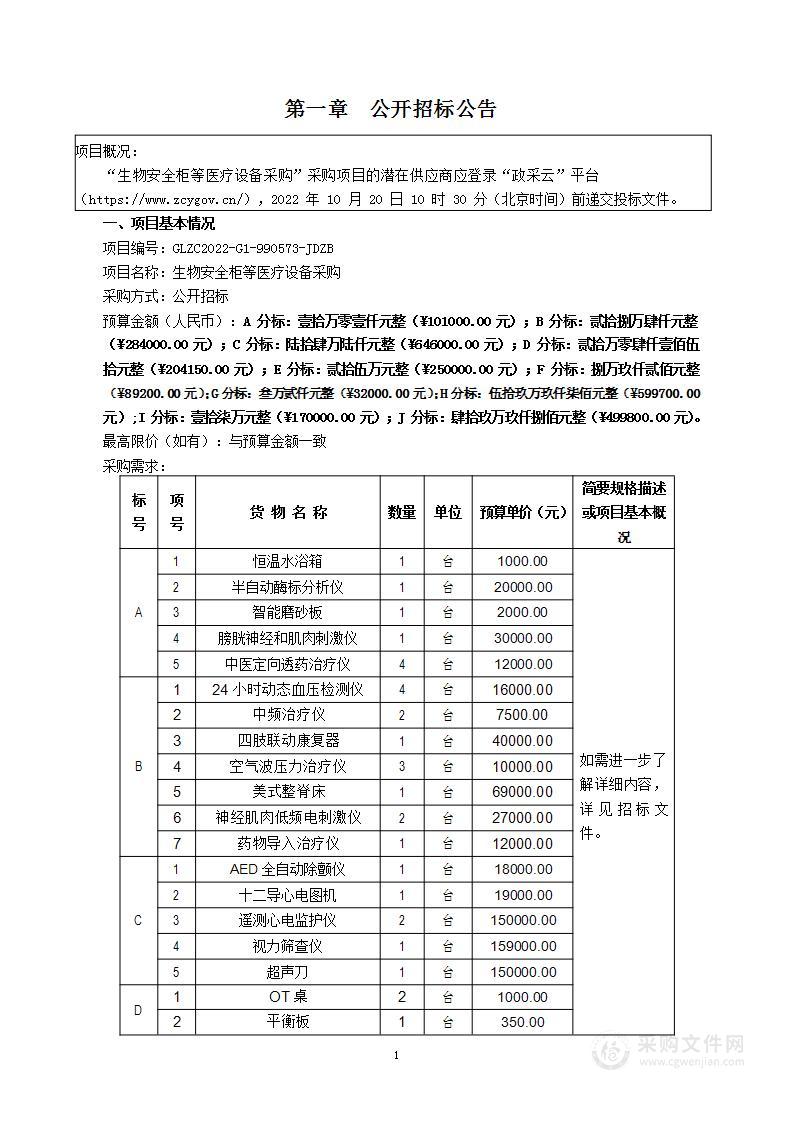 生物安全柜等医疗设备采购