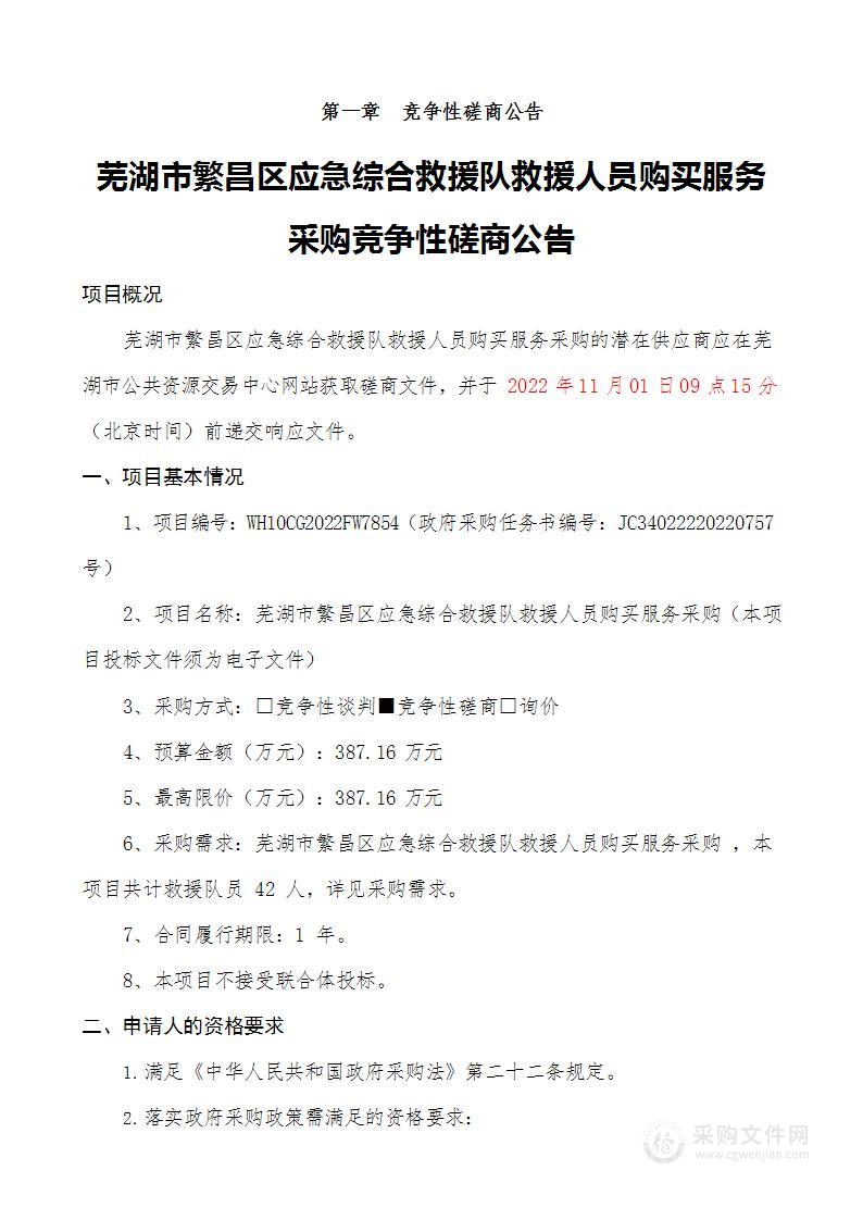 芜湖市繁昌区应急综合救援队救援人员购买服务采购