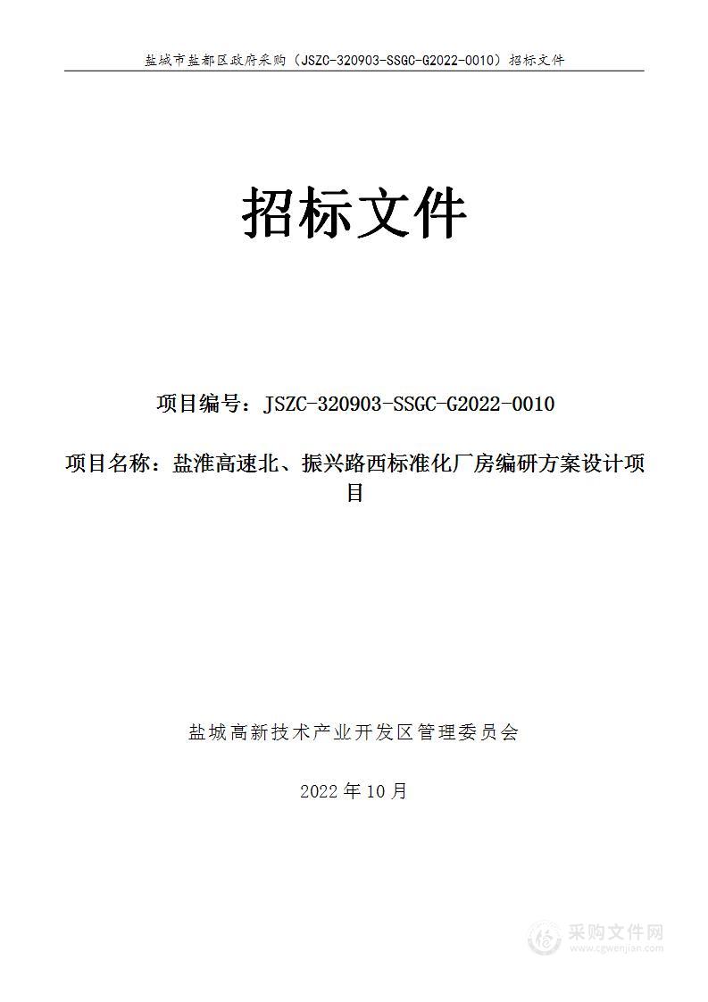 盐淮高速北、振兴路西标准化厂房编研方案设计项目