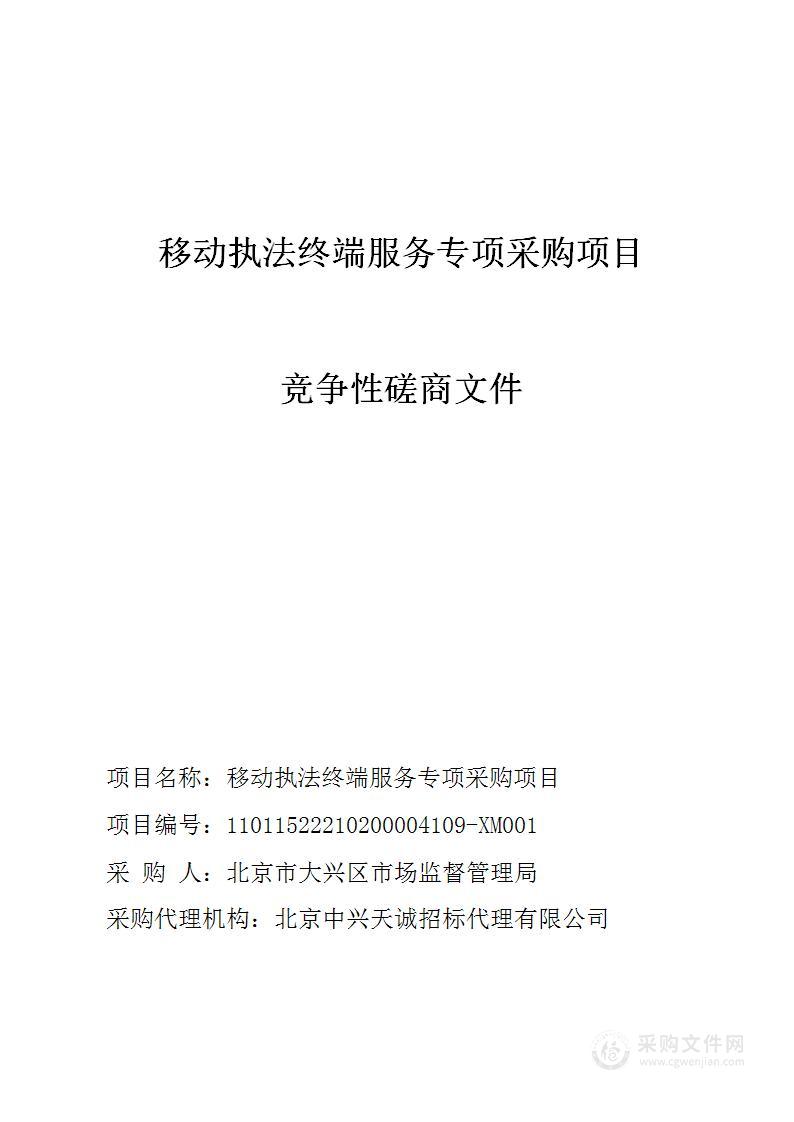 移动执法终端服务专项采购项目