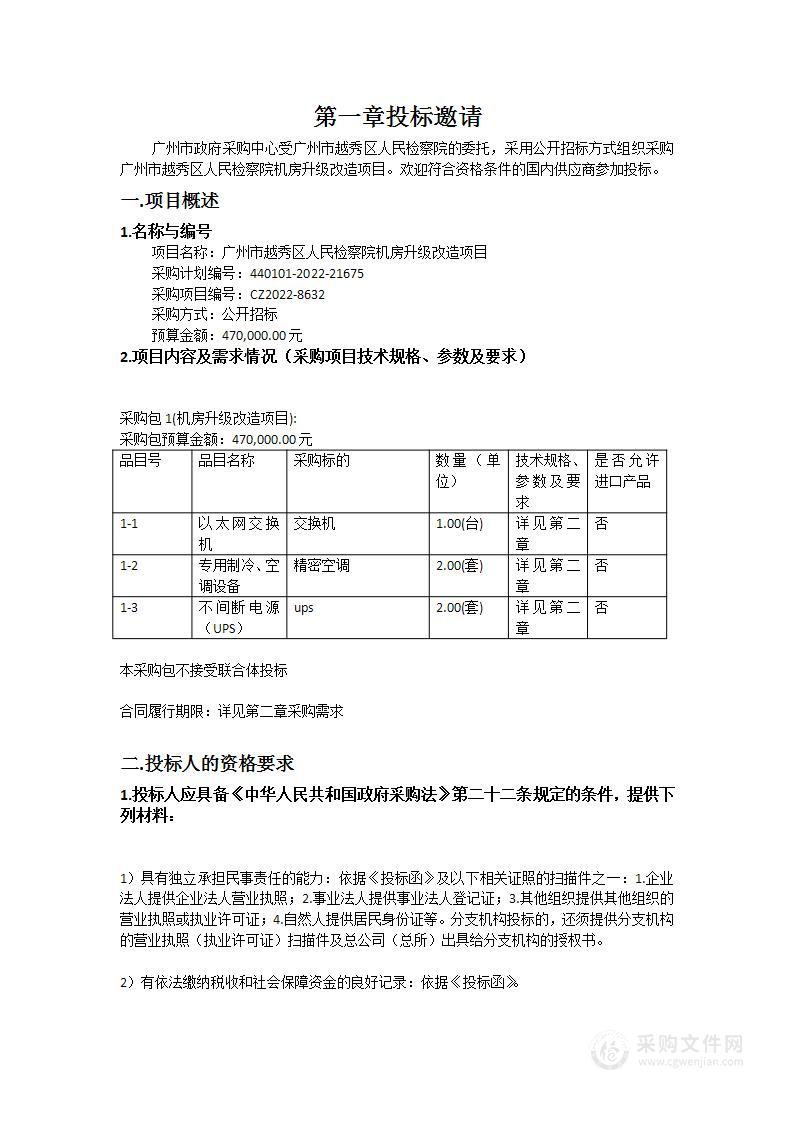 广州市越秀区人民检察院机房升级改造项目