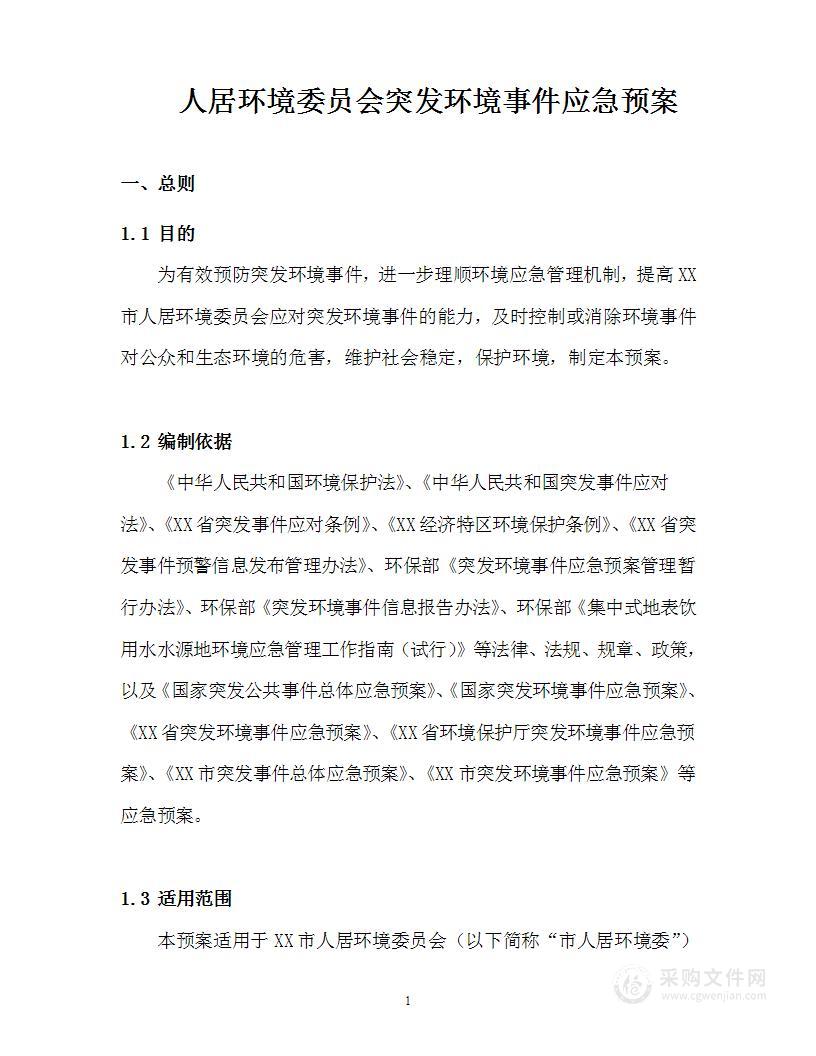 人居环境委员会突发环境事件应急预案