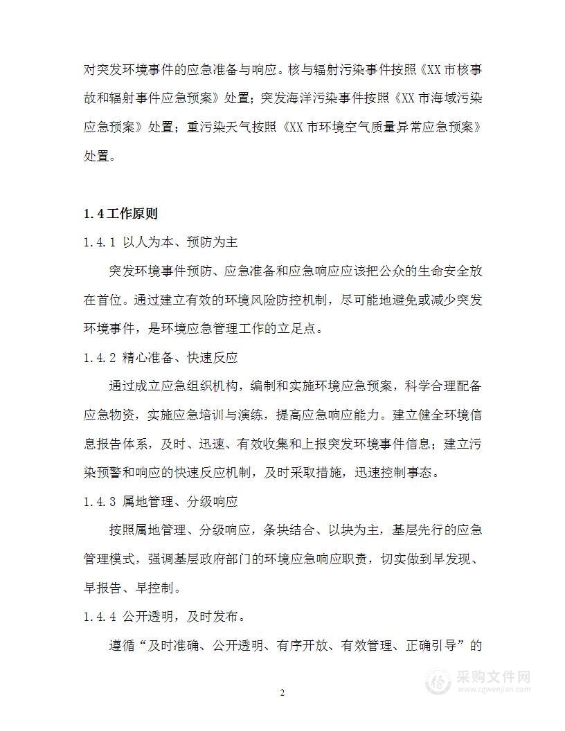 人居环境委员会突发环境事件应急预案