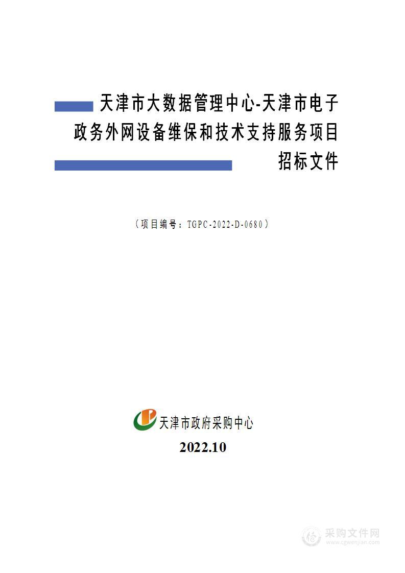 天津市大数据管理中心天津市电子政务外网设备维保和技术支持服务项目