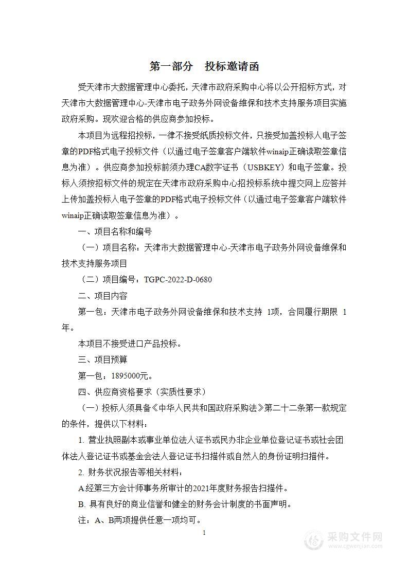 天津市大数据管理中心天津市电子政务外网设备维保和技术支持服务项目