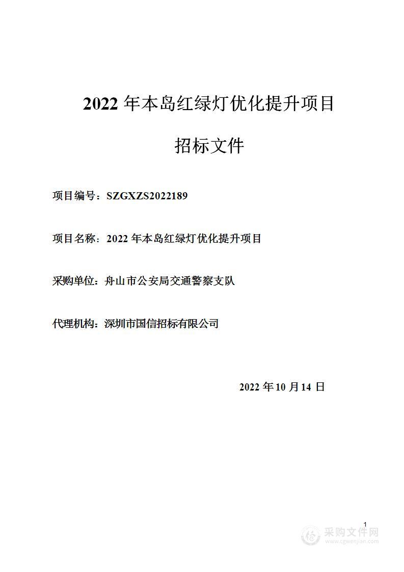 2022年本岛红绿灯优化提升项目