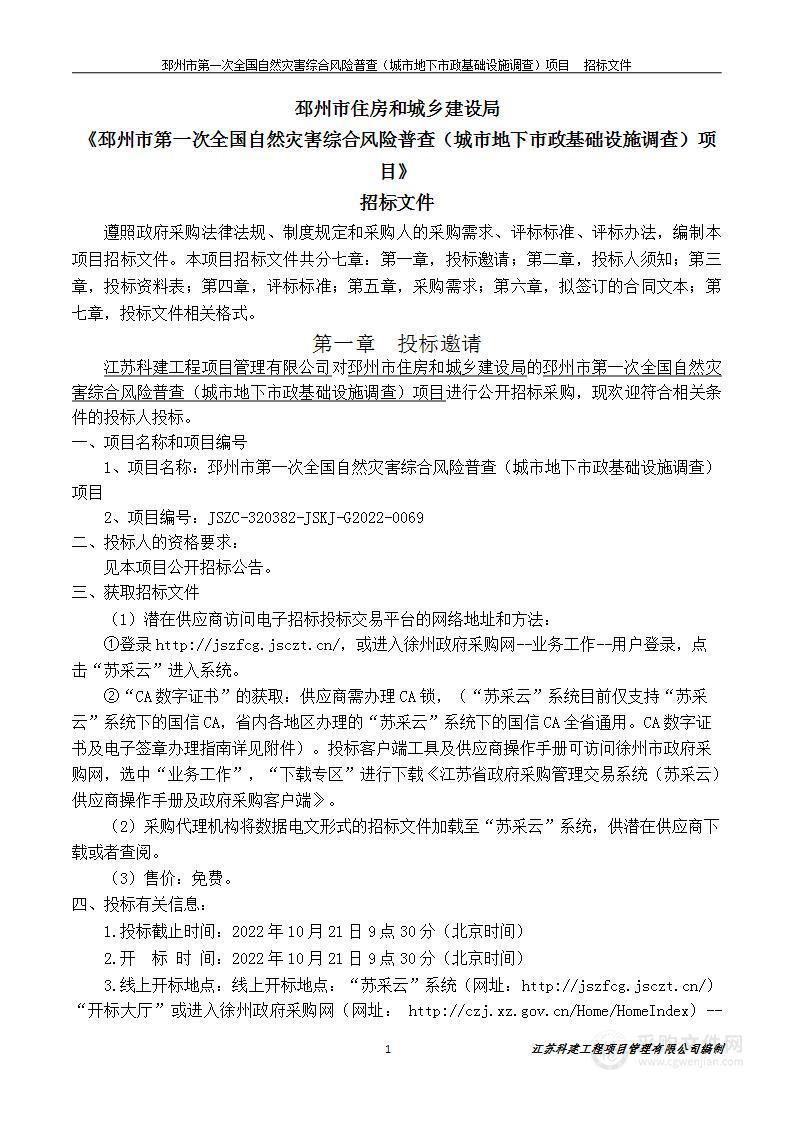 邳州市第一次全国自然灾害综合风险普查（城市地下市政基础设施调查）项目