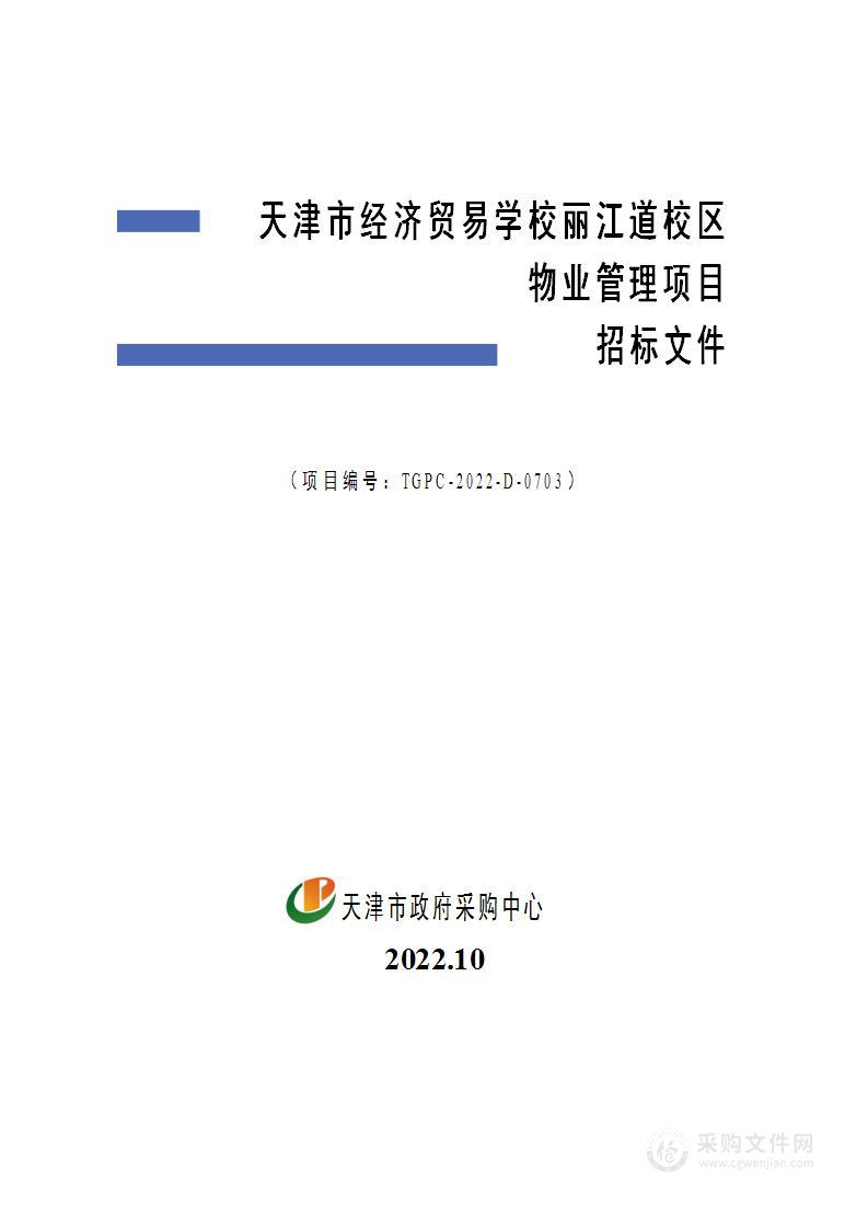 天津市经济贸易学校丽江道校区物业管理项目