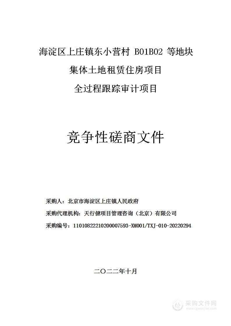 海淀区上庄镇东小营村B01/B02等地块集体土地租赁住房项目全过程跟踪审计项目