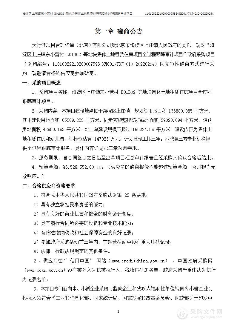 海淀区上庄镇东小营村B01/B02等地块集体土地租赁住房项目全过程跟踪审计项目