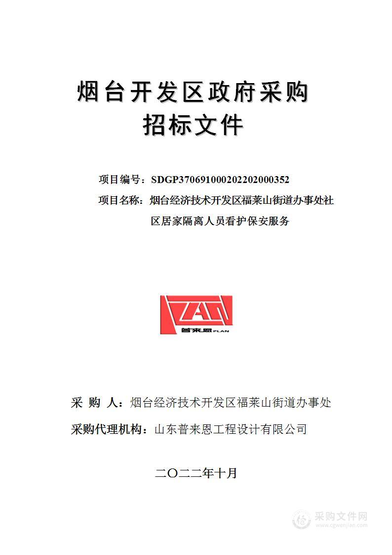 烟台经济技术开发区福莱山街道办事处社区居家隔离人员看护保安服务