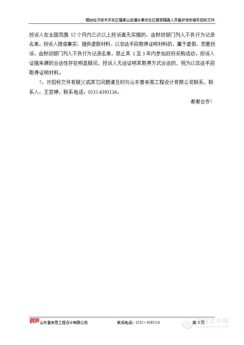 烟台经济技术开发区福莱山街道办事处社区居家隔离人员看护保安服务