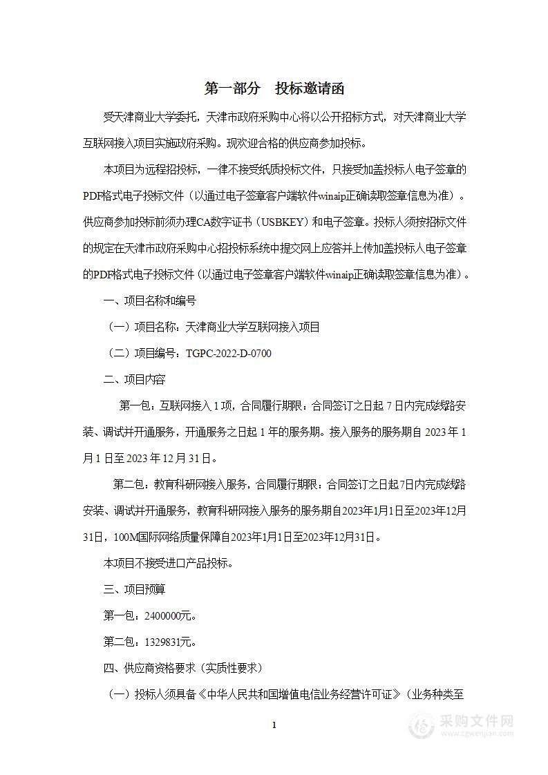 天津商业大学互联网接入项目