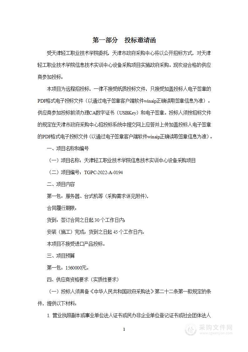 天津轻工职业技术学院信息技术实训中心设备采购项目