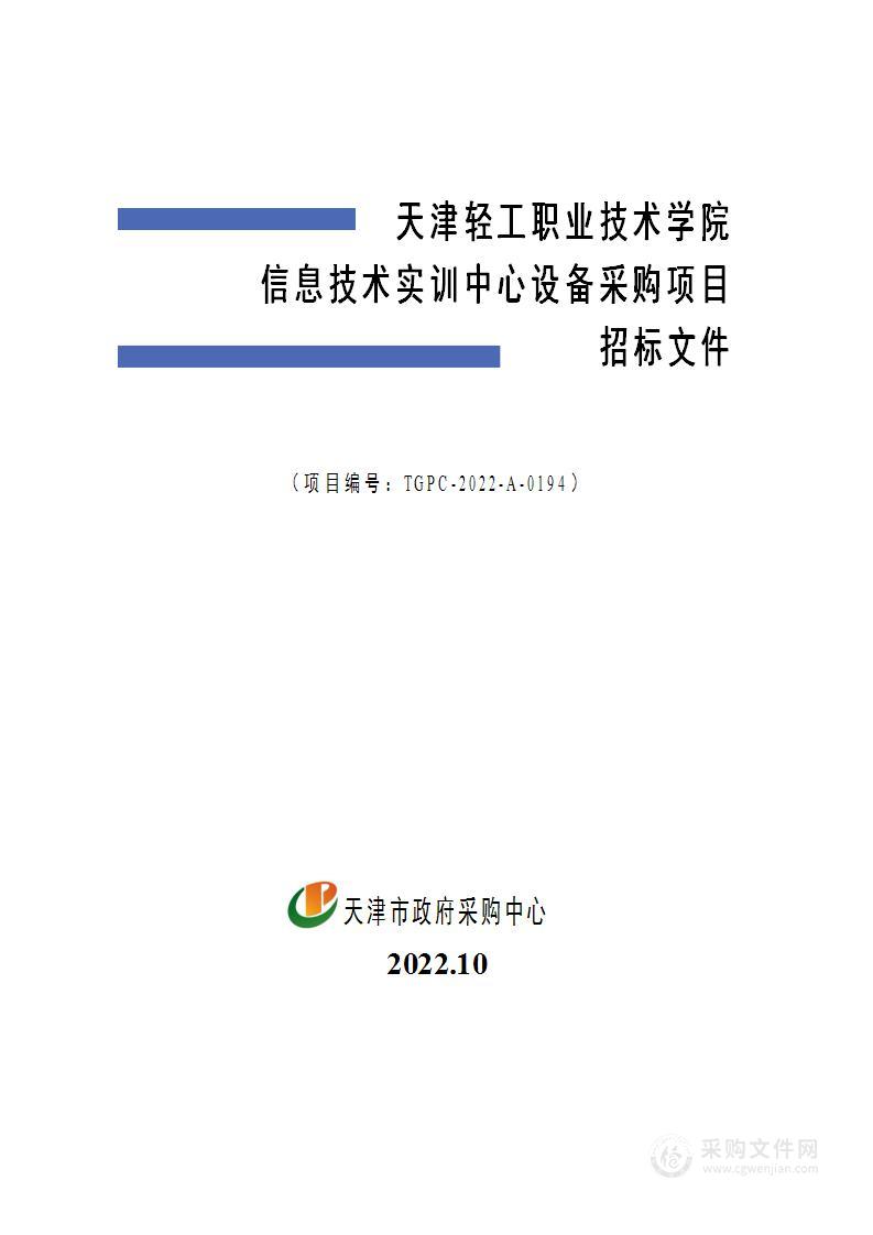 天津轻工职业技术学院信息技术实训中心设备采购项目