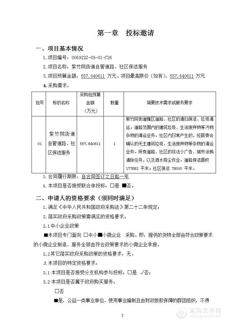 紫竹院街道自管道路、社区保洁服务