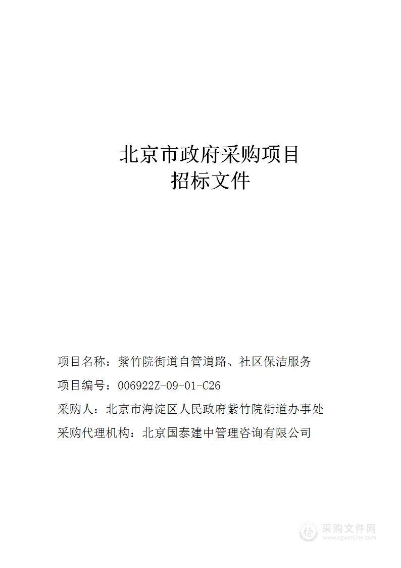 紫竹院街道自管道路、社区保洁服务