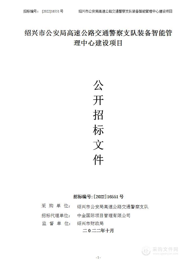 绍兴市公安局高速公路交通警察支队绍兴高速交警支队装备智能管理中心建设项目