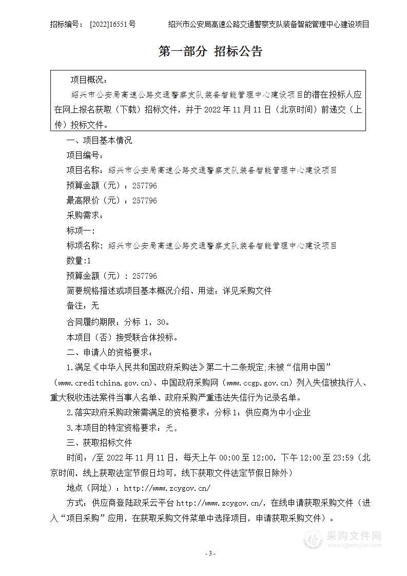 绍兴市公安局高速公路交通警察支队绍兴高速交警支队装备智能管理中心建设项目