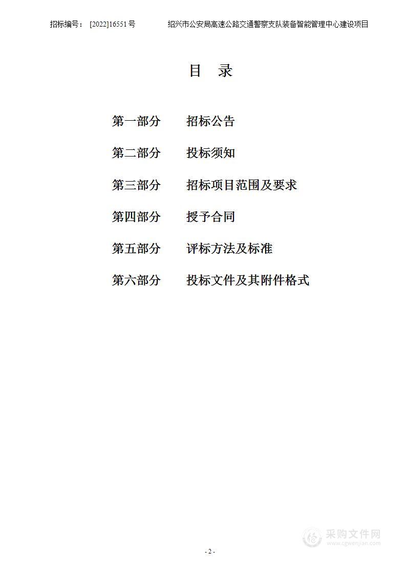 绍兴市公安局高速公路交通警察支队绍兴高速交警支队装备智能管理中心建设项目