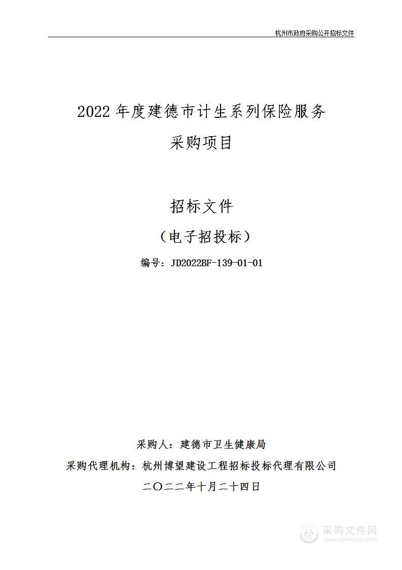 2022年度建德市计生系列保险服务采购项目