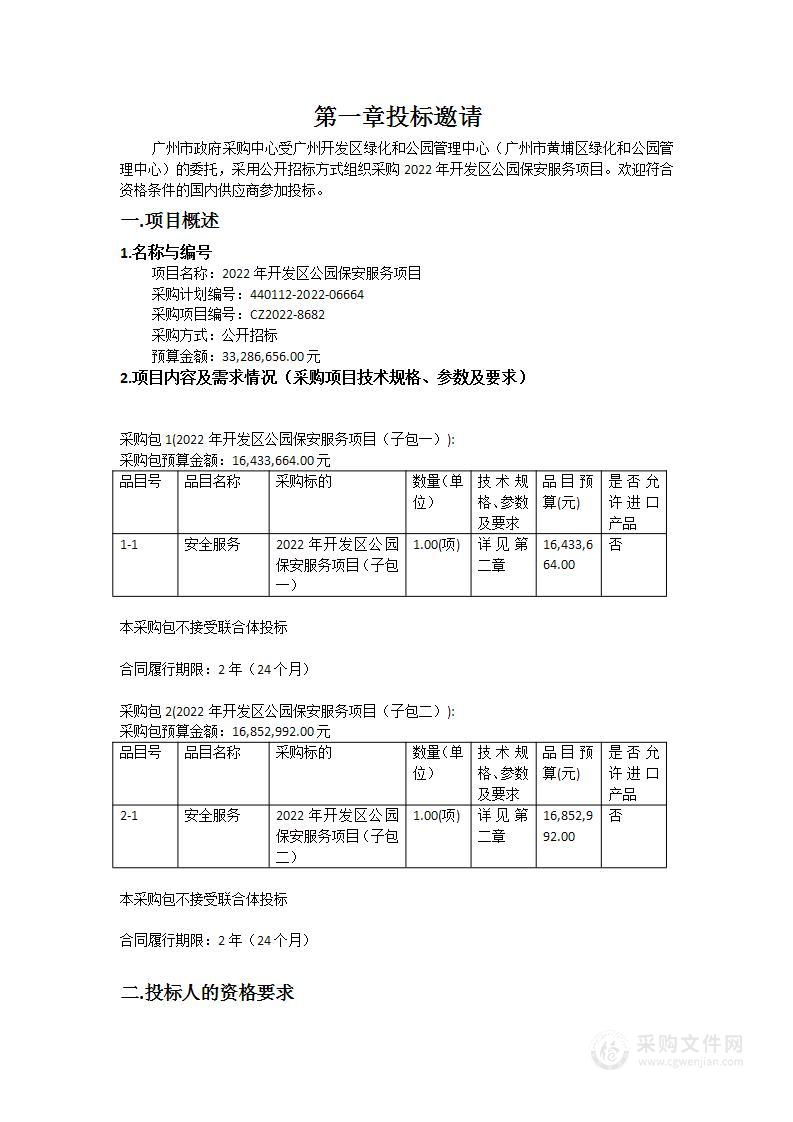 2022年开发区公园保安服务项目