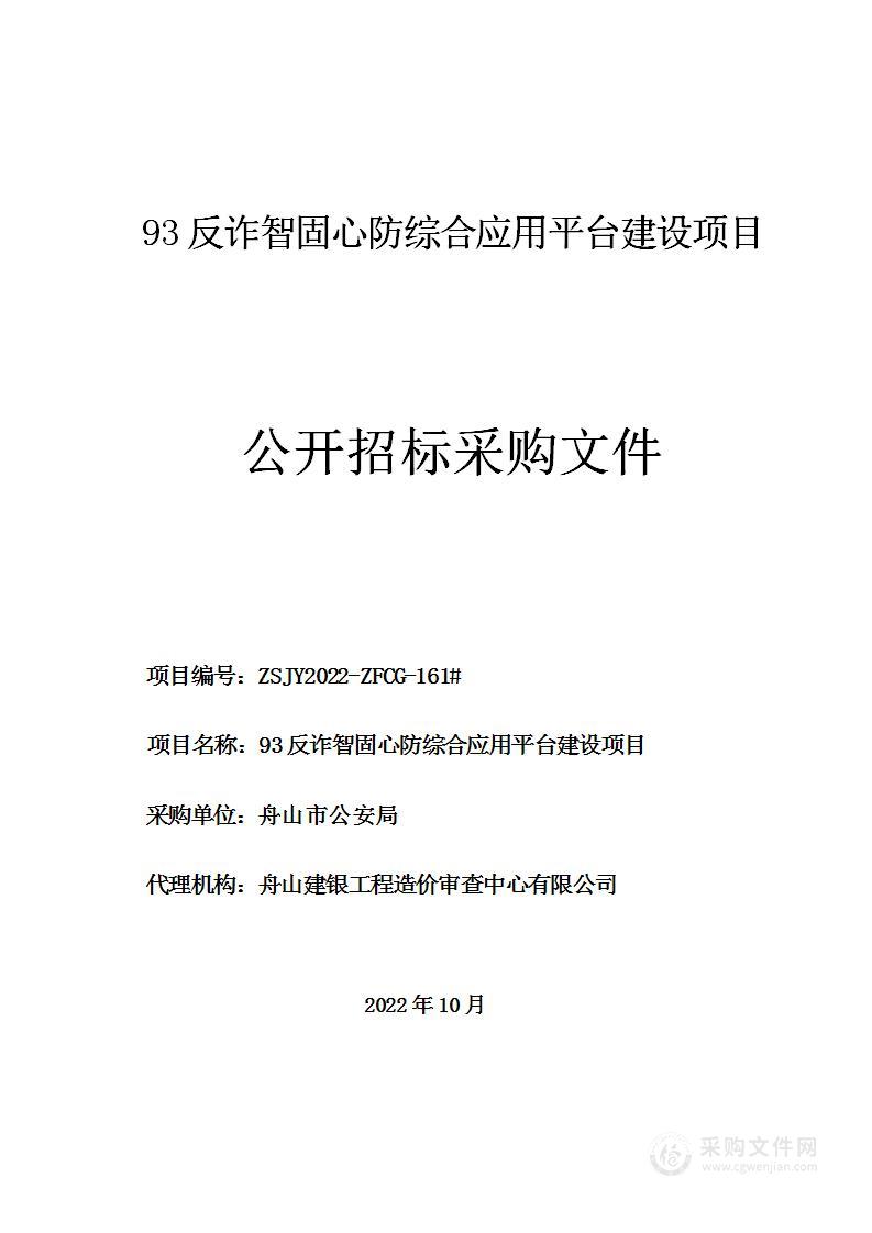 93反诈智固心防综合应用平台建设项目