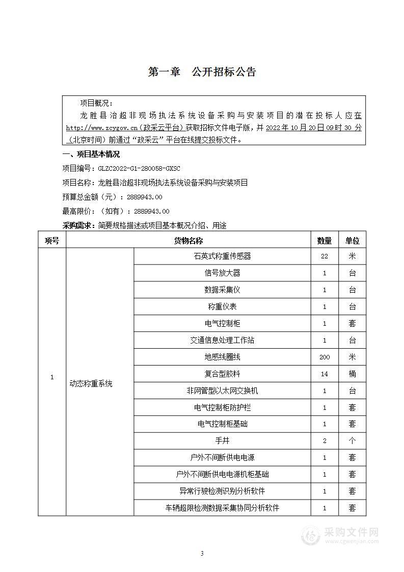 龙胜县治超非现场执法系统设备采购与安装项目