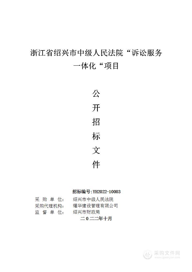 浙江省绍兴市中级人民法院“诉讼服务一体化“项目