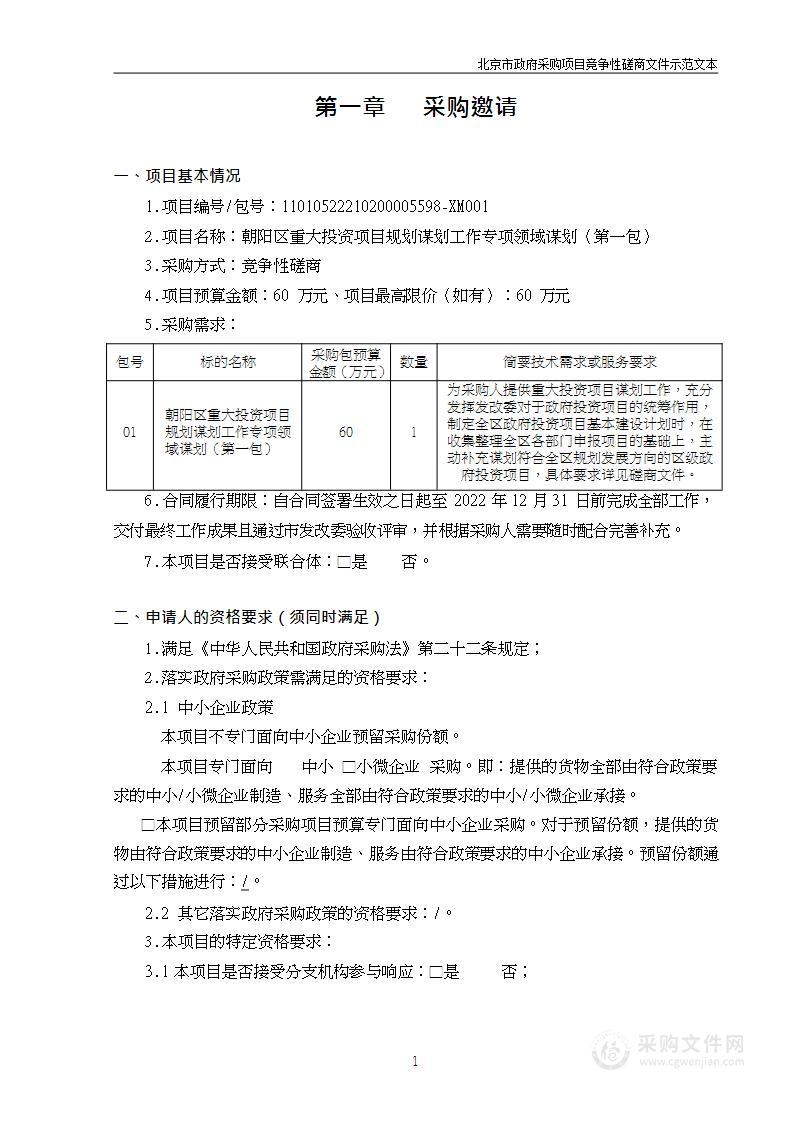 朝阳区重大投资项目规划谋划工作专项领域谋划（第一包）