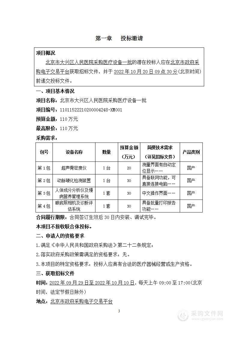 北京市大兴区人民医院采购医疗设备一批