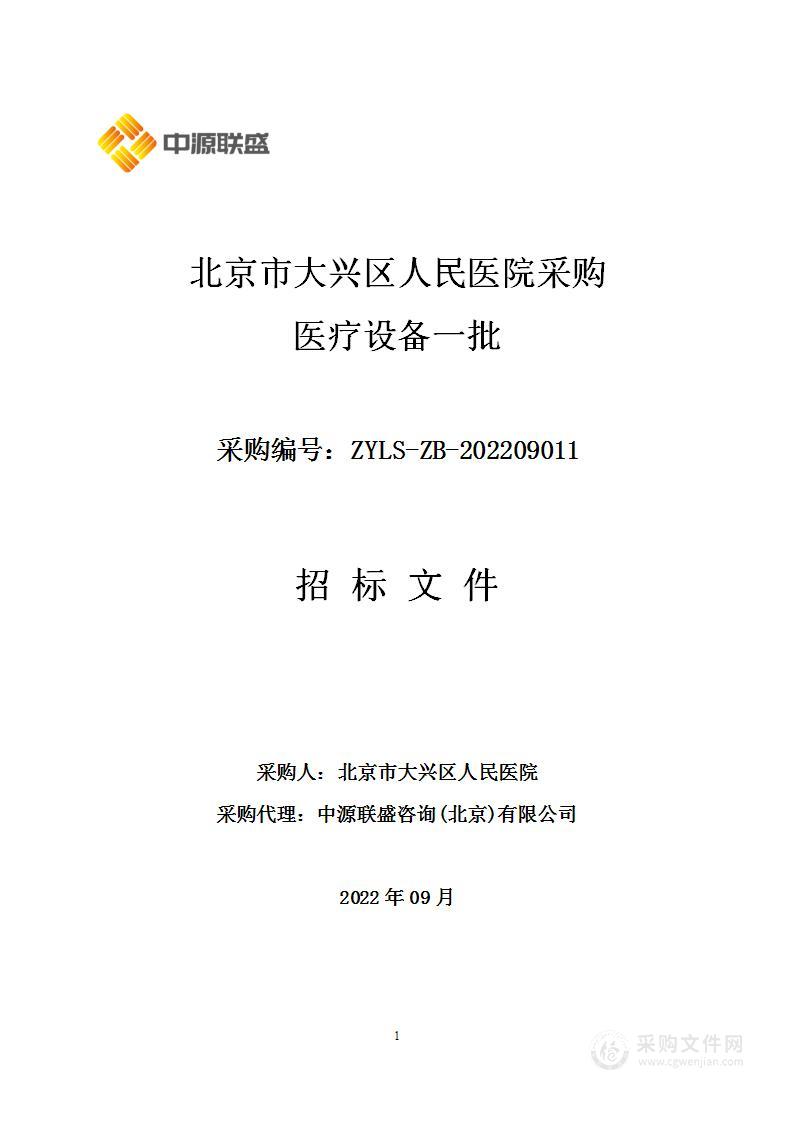 北京市大兴区人民医院采购医疗设备一批