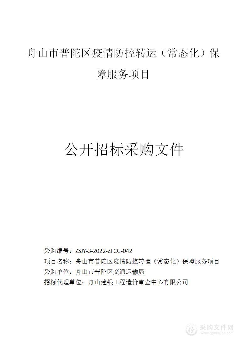 舟山市普陀区疫情防控转运（常态化）保障服务项目