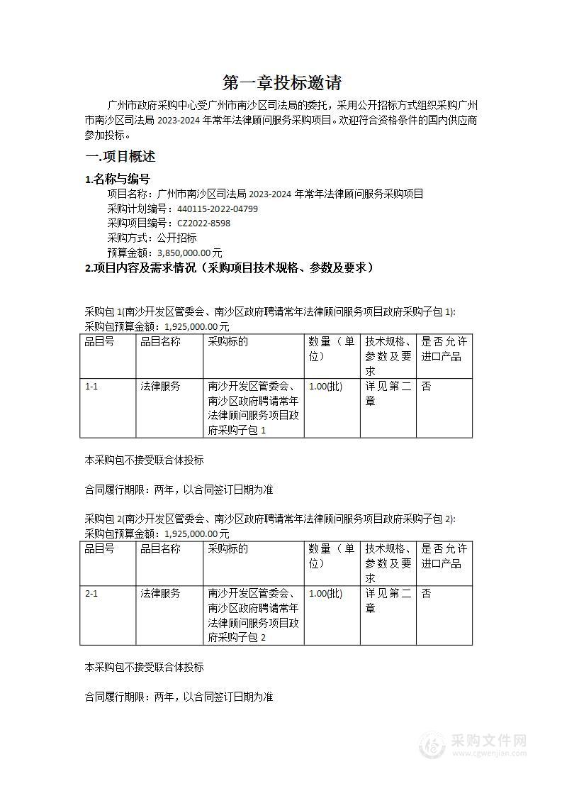 广州市南沙区司法局2023-2024年常年法律顾问服务采购项目