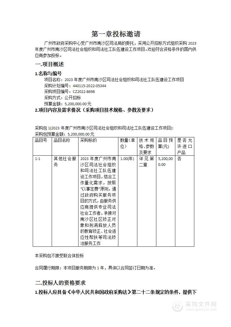 2023年度广州市南沙区司法社会组织和司法社工队伍建设工作项目