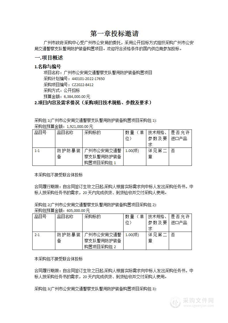 广州市公安局交通警察支队警用防护装备购置项目