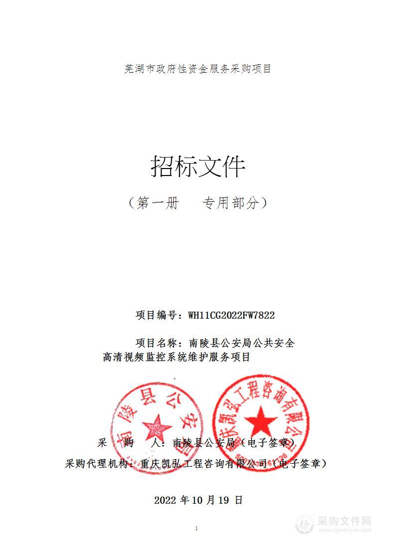 南陵县公安局公共安全高清视频监控系统维护服务项目