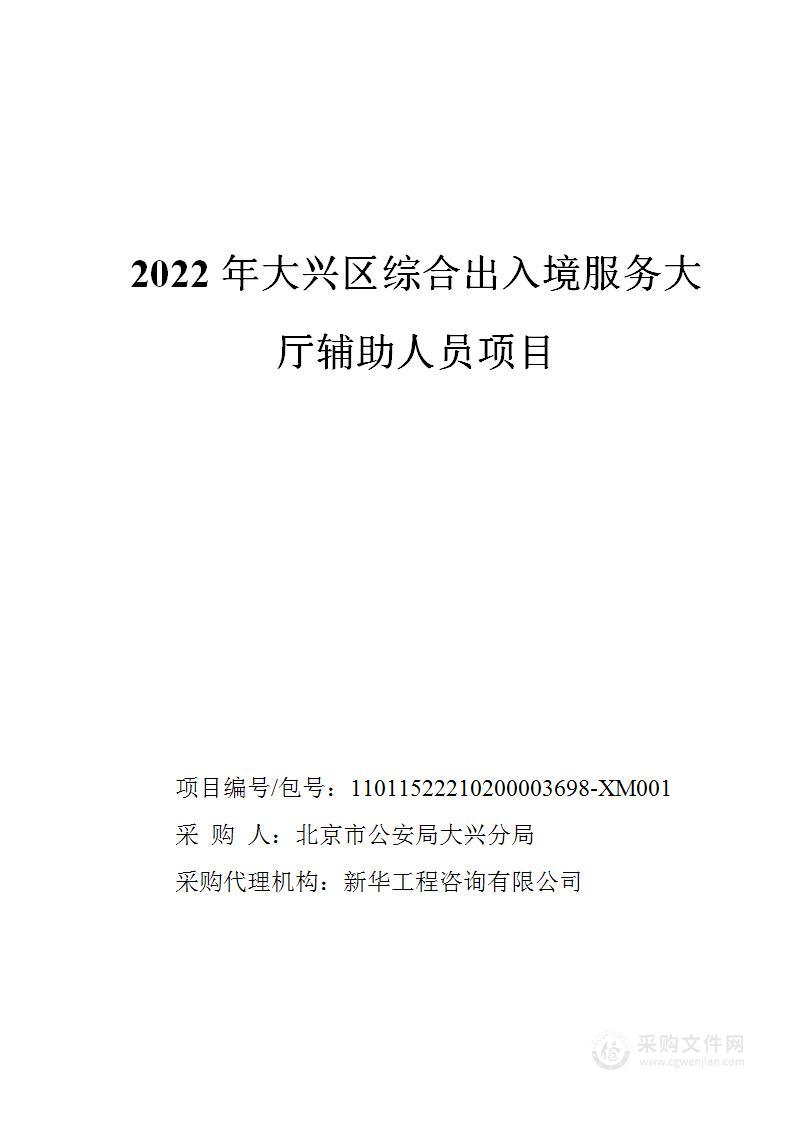 2022年大兴区综合出入境服务大厅辅助人员项目