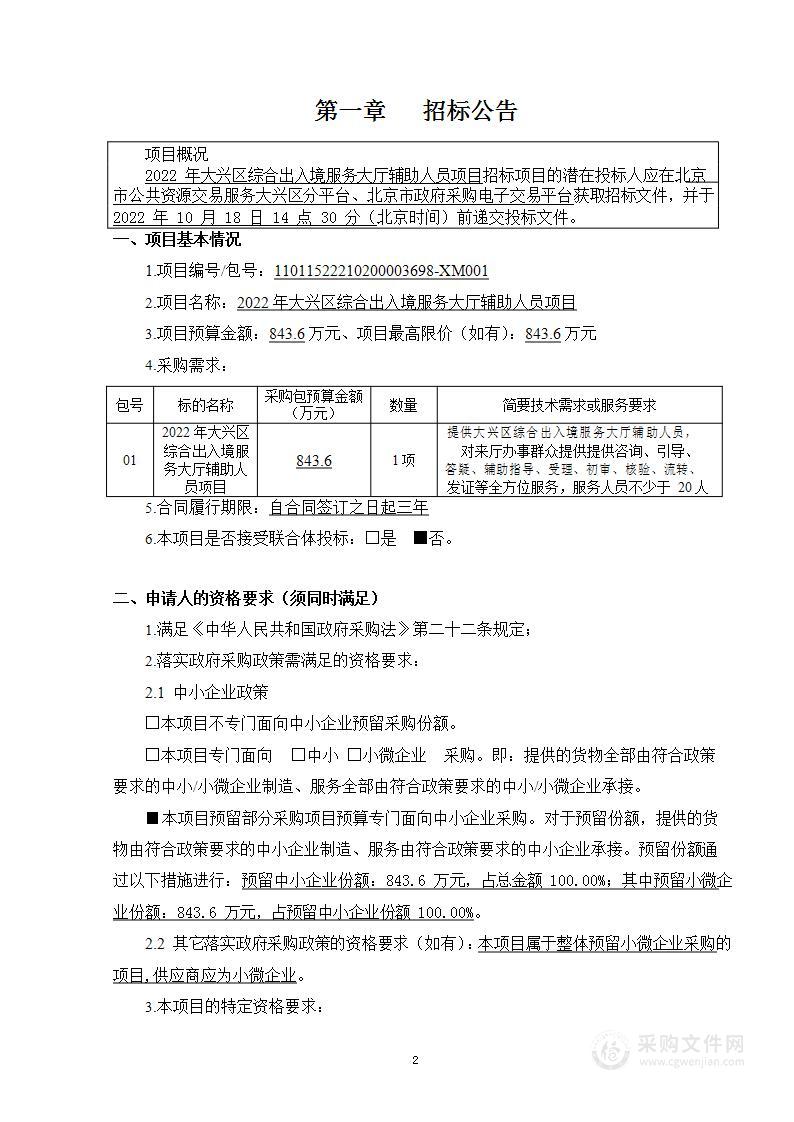 2022年大兴区综合出入境服务大厅辅助人员项目