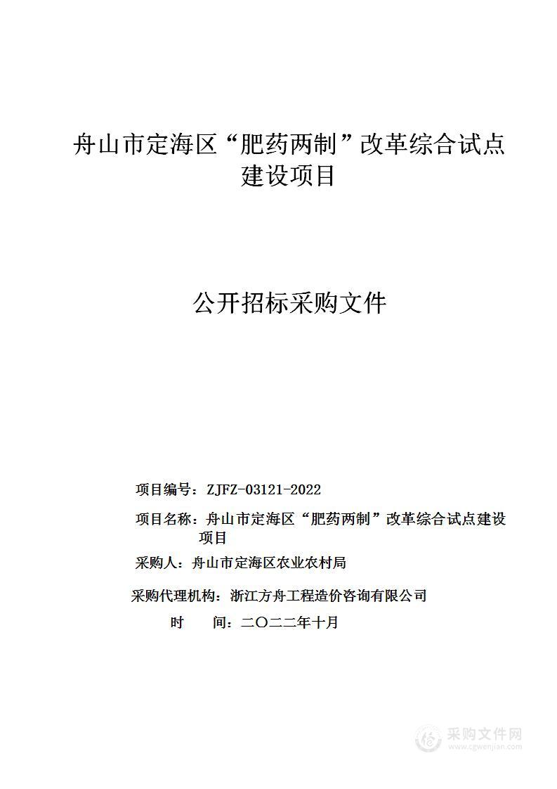 舟山市定海区“肥药两制”改革综合试点建设项目