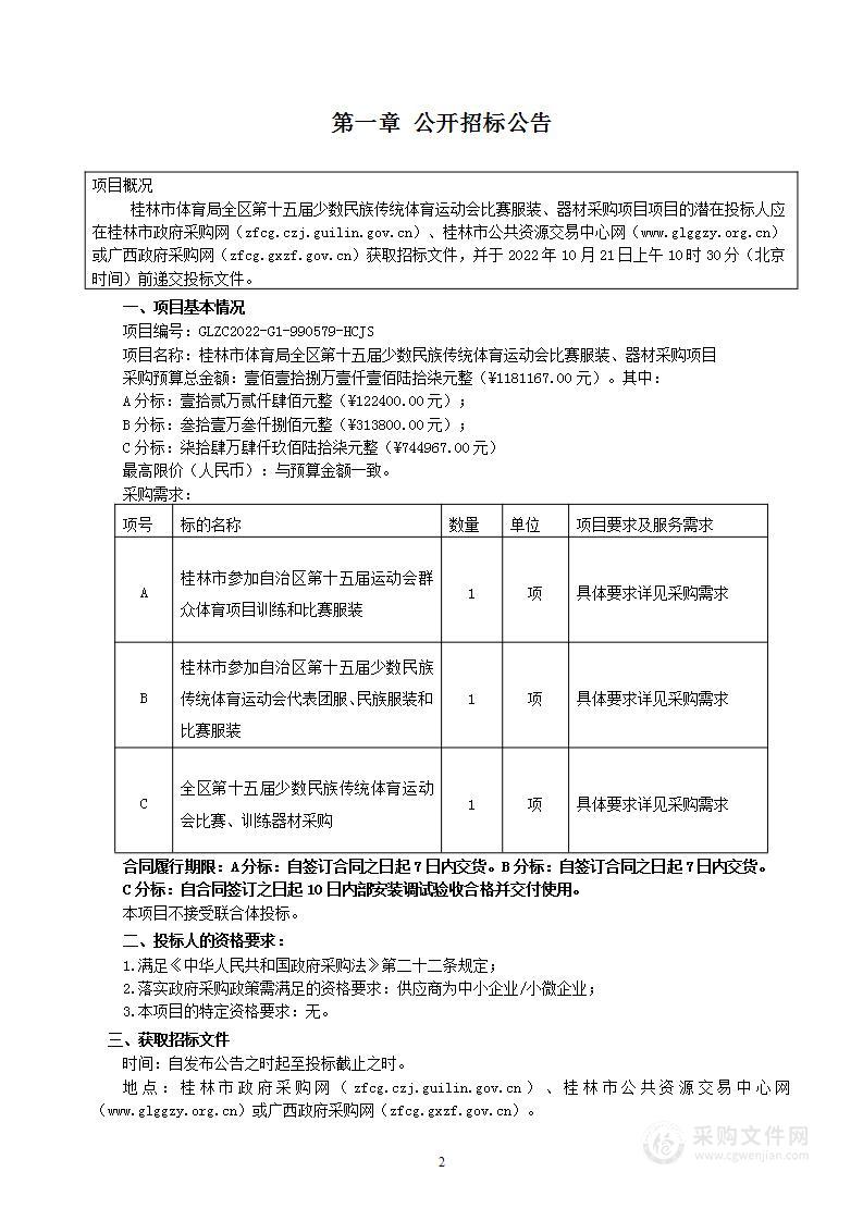 桂林市体育局全区第十五届少数民族传统体育运动会比赛服装、器材采购项目