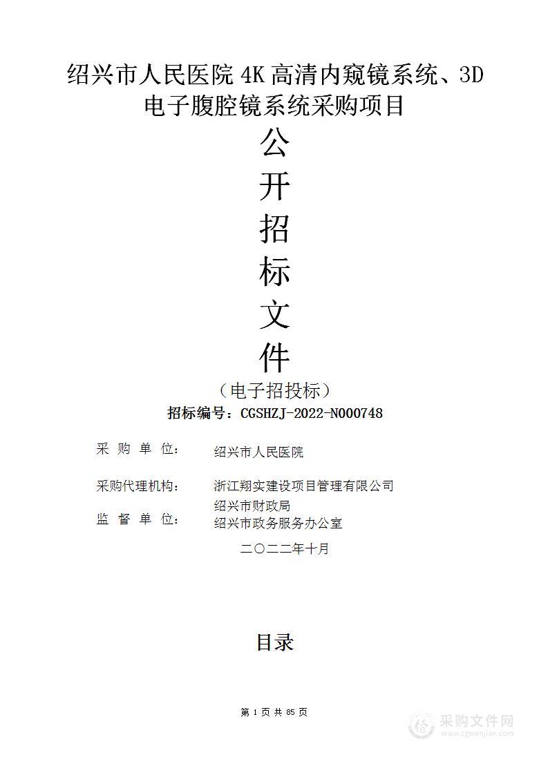 绍兴市人民医院4K高清内窥镜系统、3D电子腹腔镜系统采购项目