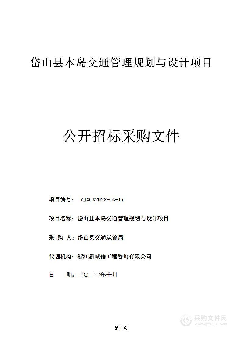 岱山县本岛交通管理规划与设计项目