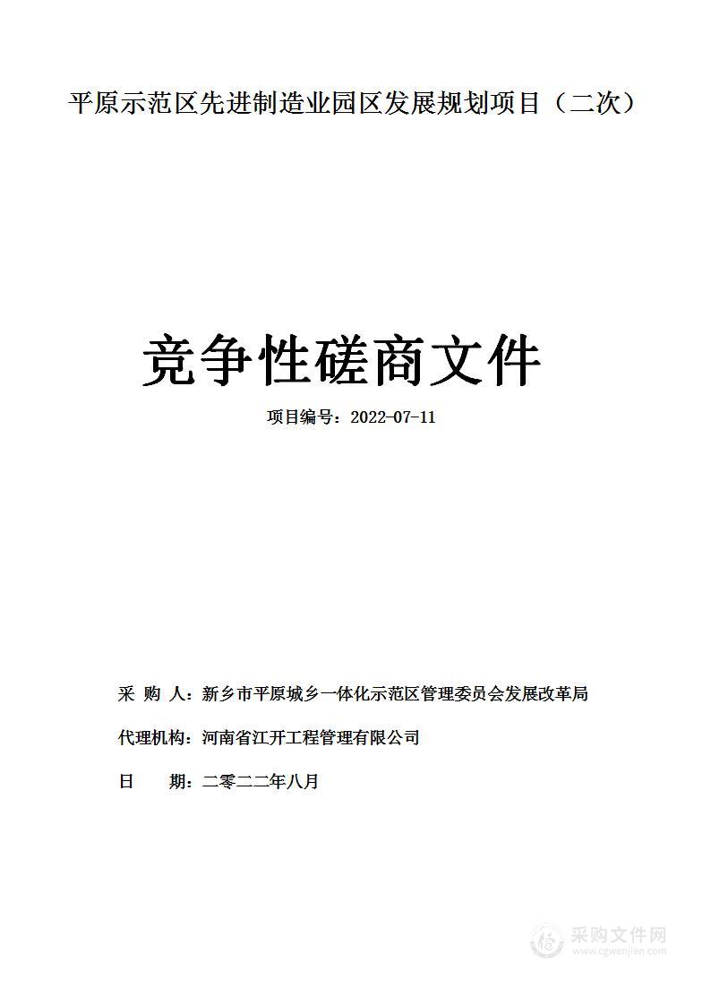 平原示范区先进制造业园区发展规划项目